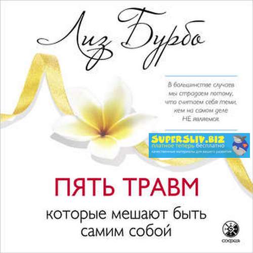 [Лиз Бурбо] Пять травм, которые мешают быть самим _0.jpg